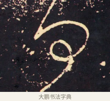何 · 张旭 · 草书（书体参考） · 肚痛帖 · 第 1 页