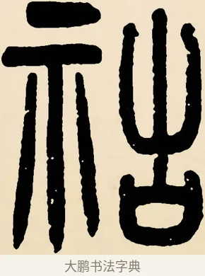 祜 · 邓石如 · 篆书（书体参考） · 篆书千字文 · 第 61 页