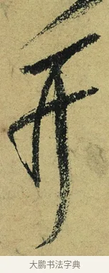 并 · 陆游 · 行书（书体参考） · 自作诗卷 · 第 5 页