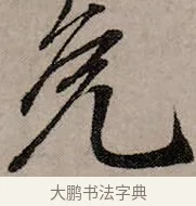 免 · 赵孟頫 · 行书（书体参考） · 致中峰和尚尺牍（十一札） · 第 10 页