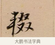 輟 · 董其昌 · 行书（书体参考） · 东方朔答客难并自书诗卷 · 第 1 页