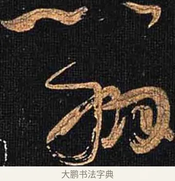 辨 · 怀素 · 草书（书体参考） · 大草千字文 · 第 23 页