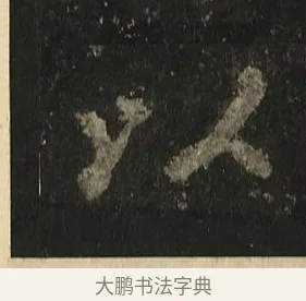 以 · 李邕 · 行书（书体参考） · 麓山寺碑 · 第 21 页