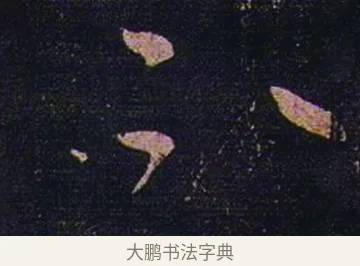 不 · 张芝 · 草书（书体参考） · 冠军帖 · 第 1 页