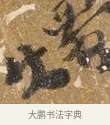 沐 · 吴宽 · 行书（书体参考） · 喜雨诗 · 第 1 页