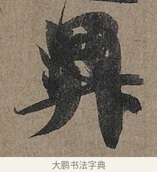 昇 · 管道昇 · 行书（书体参考） · 秋深帖 · 第 1 页