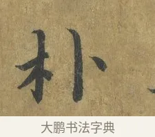 朴 · 蔡襄 · 楷书（书体参考） · 谢赐御书诗表 · 第 4 页