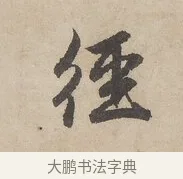 徑 · 赵孟頫 · 行书（书体参考） · 闲居赋 · 第 2 页