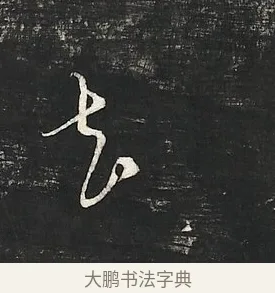 去 · 朱熹 · 行书（书体参考） · 城南唱和诗卷 · 第 11 页
