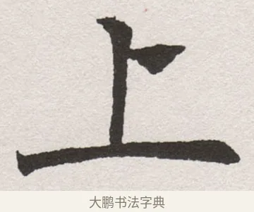 上 · 沈尹默 · 楷书（书体参考） · 孙蕉轩九十大寿册页 · 第 17 页