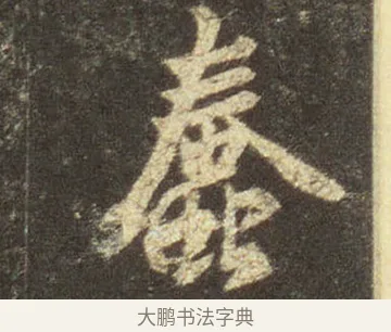 蠢 · 王羲之 · 行书（书体参考） · 圣教序 · 第 9 页