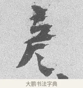 彥 · 文彦博 · 行书（书体参考） · 内翰帖 · 第 1 页