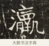 瀛 · 佚名 · 魏碑（书体参考） · 东魏元鸷墓志铭 · 第 1 页