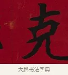 克 · 李瑞清 · 楷书（书体参考） · 楷书李太夫人七秩寿序八屏 · 第 2 页