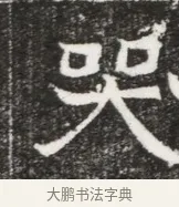 哭 · 佚名 · 魏碑（书体参考） · 北魏元勰妃李媛华墓志铭 · 第 1 页