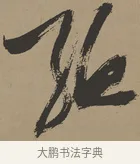 孟 · 张瑞图 · 草书（书体参考） · 前赤壁赋 · 第 1 页