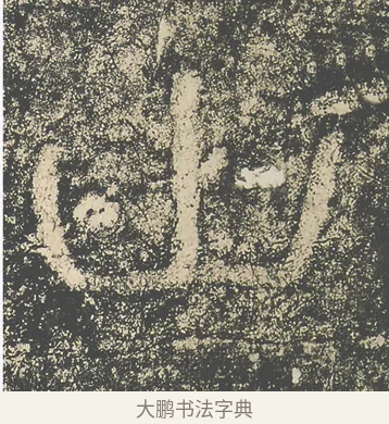 山 · 仇靖 · 隶书（书体参考） · 西狭颂 · 第 12 页