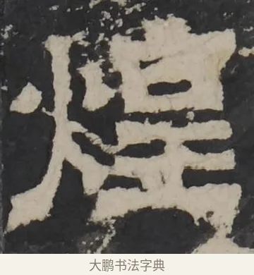 煌 · 佚名 · 隶书（书体参考） · 孔羡碑 · 第 18 页