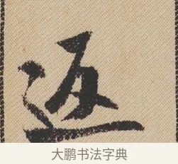 返 · 米芾 · 行书（书体参考） · 蜀素帖 · 第 1 页