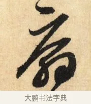 扇 · 鲜于枢 · 草书（书体参考） · 醉时歌 · 第 9 页