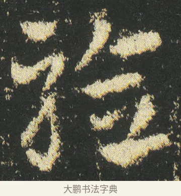 驗 · 皇象 · 章草（书体参考） · 急就章 · 第 43 页