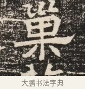 粟 · 佚名 · 魏碑（书体参考） · 北齐窦泰墓志铭 · 第 1 页