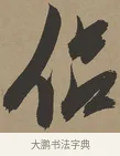 侶 · 张瑞图 · 草书（书体参考） · 前赤壁赋 · 第 1 页