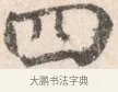 四 · 边寿民 · 行书（书体参考） · 行书论书画册页 · 第 1 页