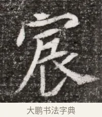宸 · 佚名 · 魏碑（书体参考） · 北魏元略墓志铭 · 第 1 页