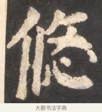 悠 · 颜真卿 · 楷书（书体参考） · 东方朔画赞 · 第 49 页
