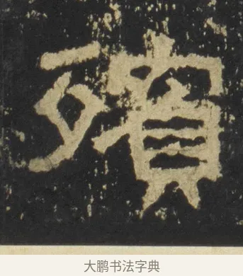 殯 · 佚名 · 隶书（书体参考） · 张迁碑 隶书 明初拓本 · 第 8 页