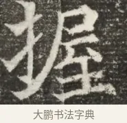 握 · 佚名 · 魏碑（书体参考） · 北魏元诲墓志铭 · 第 1 页