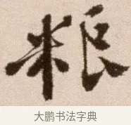 糧 · 徐渭 · 草书（书体参考） · 论书法卷 · 第 12 页