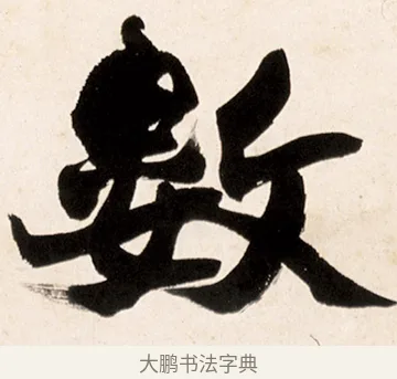 數 · 赵之谦 · 行书（书体参考） · 倚天照海花无数联 · 第 1 页
