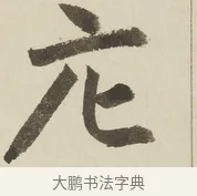 庀 · 赵孟頫 · 楷书（书体参考） · 三门记 · 第 2 页