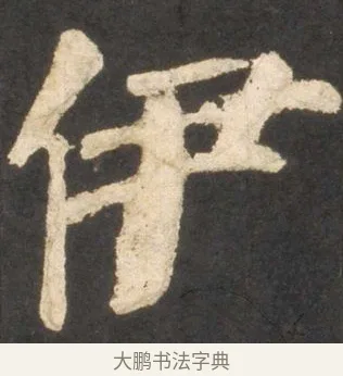 伊 · 颜真卿 · 楷书（书体参考） · 东方朔画赞 · 第 40 页