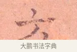方 · 司马光 · 楷书（书体参考） · 宁州帖 · 第 1 页