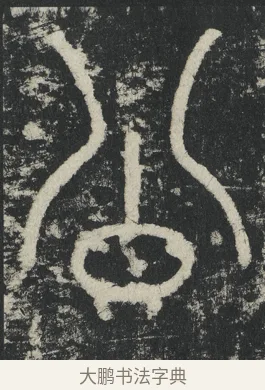 公 · 李阳冰 · 篆书（书体参考） · 三坟记 · 第 18 页