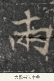 兩 · 佚名 · 魏碑（书体参考） · 北魏李超墓志（魏故怀令李君墓志铭） · 第 1 页