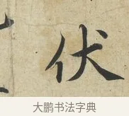 伏 · 蔡襄 · 楷书（书体参考） · 海隅帖 · 第 2 页
