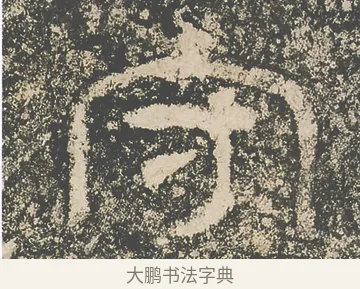 守 · 仇靖 · 隶书（书体参考） · 西狭颂 · 第 29 页