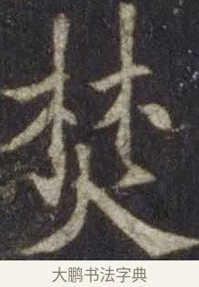 焚 · 欧阳通 · 楷书（书体参考） · 道因法师碑 · 第 13 页