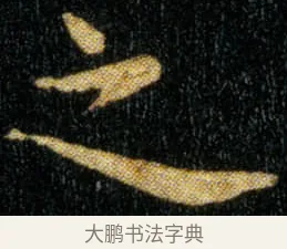之 · 钟繇 · 楷书（书体参考） · 荐季直表 · 第 1 页