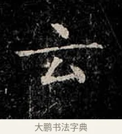 云 · 柳公权 · 楷书（书体参考） · 金刚般若波罗蜜经 · 第 38 页