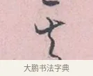 之 · 吴说 · 行书（书体参考） · 阁中帖 · 第 1 页