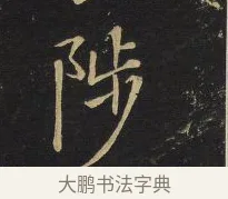 陟 · 王铎 · 楷书（书体参考） · 拟山园帖·卷六·临徐浩宝林寺作 · 第 2 页