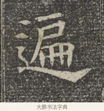 遍 · 佚名 · 楷书（书体参考） · 苏孝慈墓志 · 第 39 页