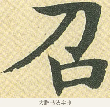 召 · 邓石如 · 楷书（书体参考） · 四体书册之真书册 · 第 8 页
