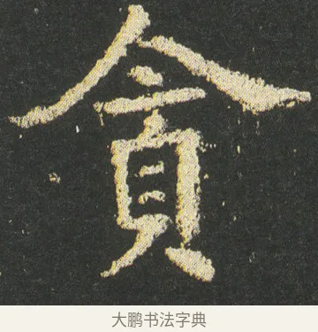 貪 · 皇象 · 楷书（书体参考） · 急就章 · 第 50 页