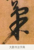 气 · 倪元璐 · 草书（书体参考） · 倪元璐《山行即事五言诗轴》 · 第 1 页